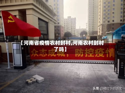 【河南省疫情农村封村,河南农村封村了吗】-第3张图片