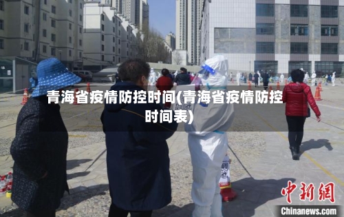 青海省疫情防控时间(青海省疫情防控时间表)-第1张图片