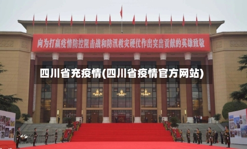四川省充疫情(四川省疫情官方网站)-第1张图片