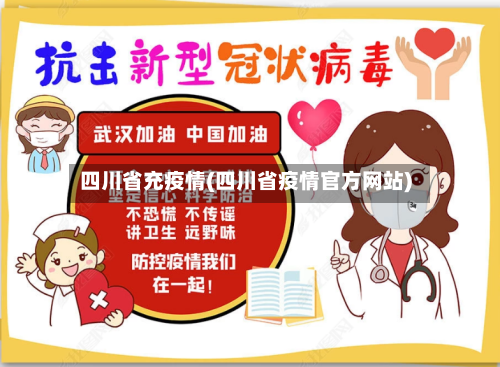四川省充疫情(四川省疫情官方网站)-第2张图片