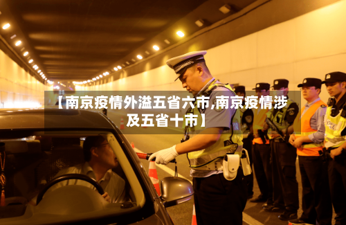 【南京疫情外溢五省六市,南京疫情涉及五省十市】-第1张图片