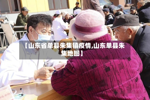 【山东省单县朱集镇疫情,山东单县朱集地图】-第3张图片