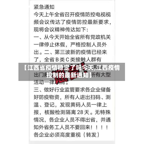 【江西省疫情稳定了吗今天,江西疫情控制的最新通知】-第1张图片