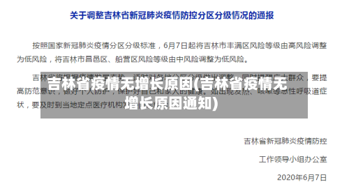 吉林省疫情无增长原因(吉林省疫情无增长原因通知)-第3张图片