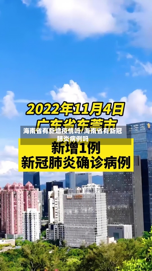 海南省有新增疫情吗/海南省有新冠肺炎病例吗-第1张图片