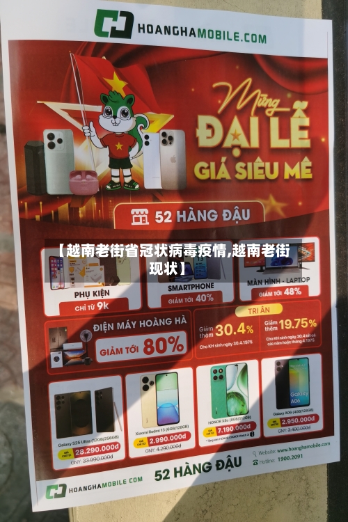【越南老街省冠状病毒疫情,越南老街现状】-第2张图片