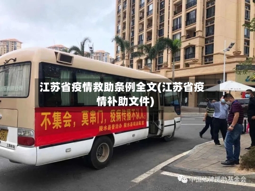 江苏省疫情救助条例全文(江苏省疫情补助文件)-第1张图片