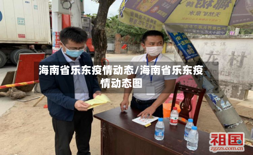海南省乐东疫情动态/海南省乐东疫情动态图-第2张图片
