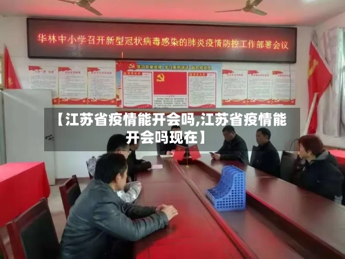 【江苏省疫情能开会吗,江苏省疫情能开会吗现在】-第2张图片