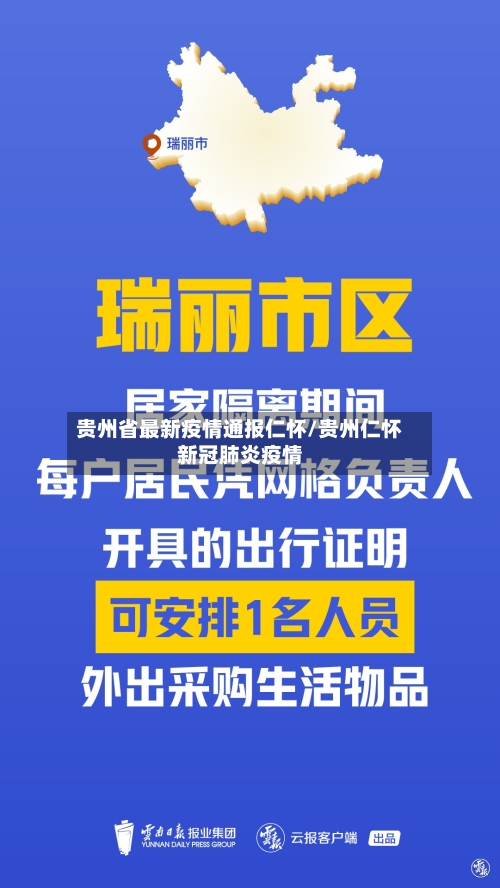 贵州省最新疫情通报仁怀/贵州仁怀新冠肺炎疫情-第1张图片