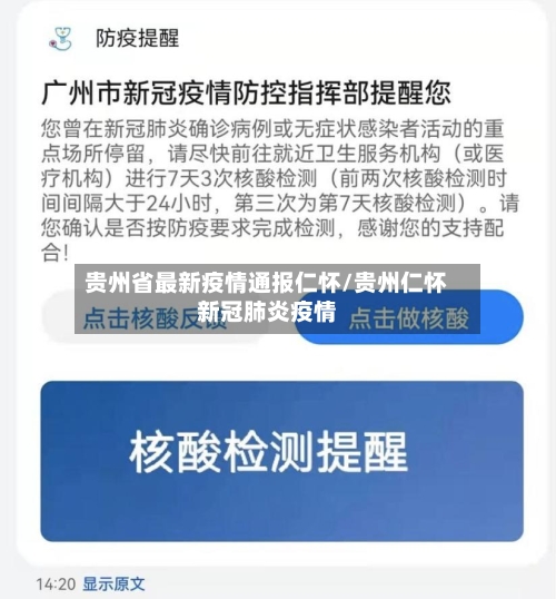 贵州省最新疫情通报仁怀/贵州仁怀新冠肺炎疫情-第2张图片