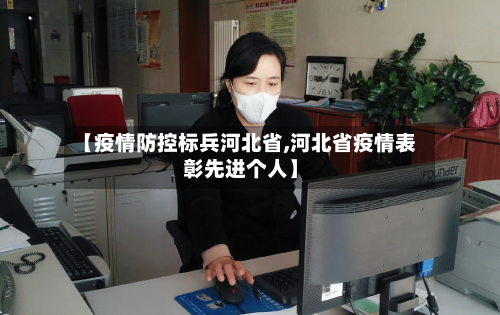 【疫情防控标兵河北省,河北省疫情表彰先进个人】-第1张图片