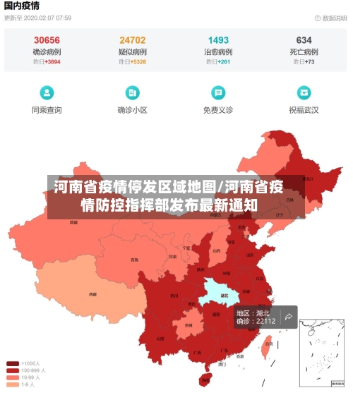 河南省疫情停发区域地图/河南省疫情防控指挥部发布最新通知-第1张图片