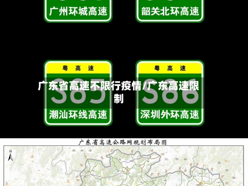 广东省高速不限行疫情/广东高速限制-第1张图片