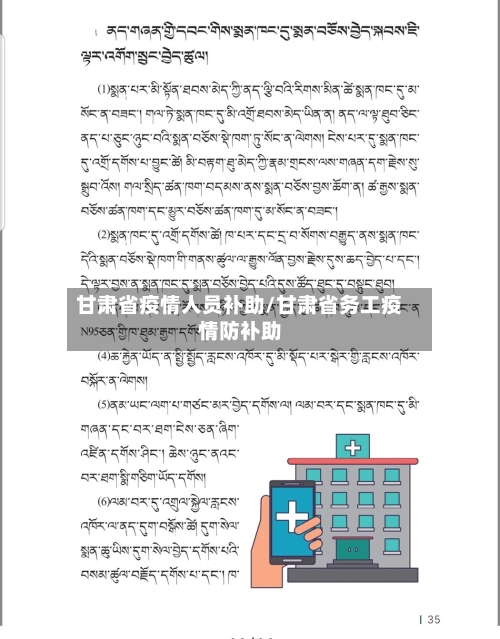 甘肃省疫情人员补助/甘肃省务工疫情防补助-第2张图片
