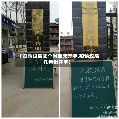 【疫情过后哪个省最先开学,疫情过后几月份开学】-第2张图片