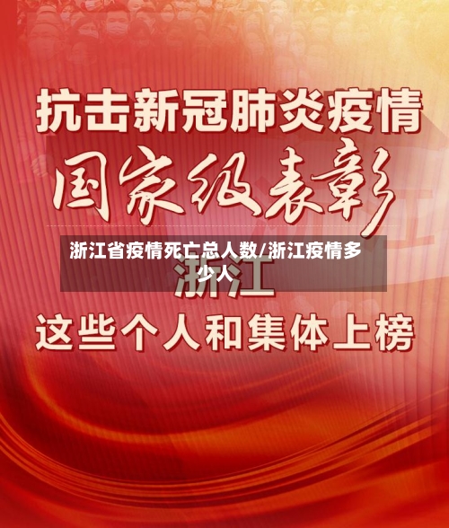浙江省疫情死亡总人数/浙江疫情多少人-第1张图片