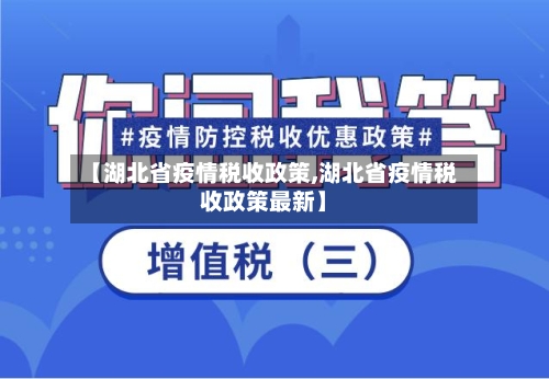 【湖北省疫情税收政策,湖北省疫情税收政策最新】-第1张图片