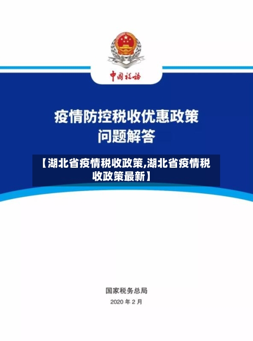 【湖北省疫情税收政策,湖北省疫情税收政策最新】-第3张图片