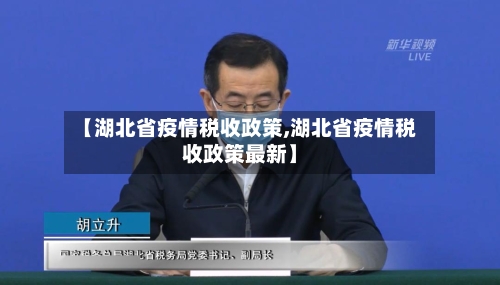 【湖北省疫情税收政策,湖北省疫情税收政策最新】-第2张图片
