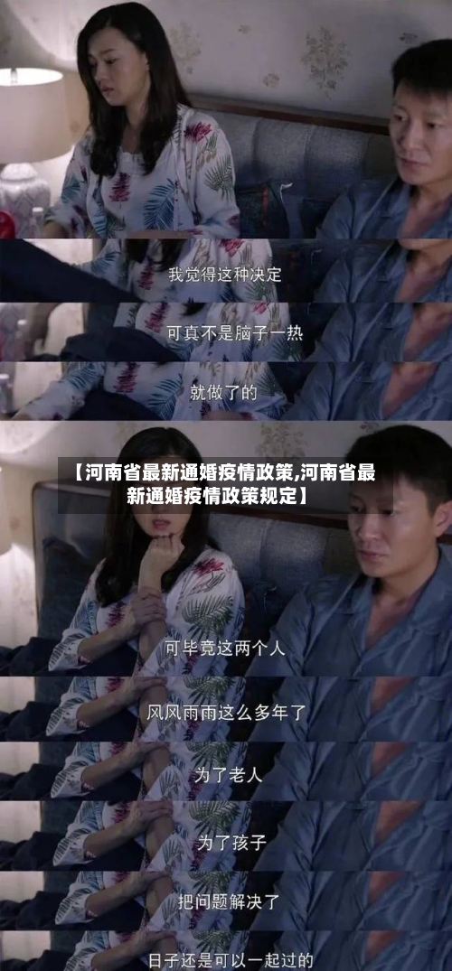 【河南省最新通婚疫情政策,河南省最新通婚疫情政策规定】-第2张图片