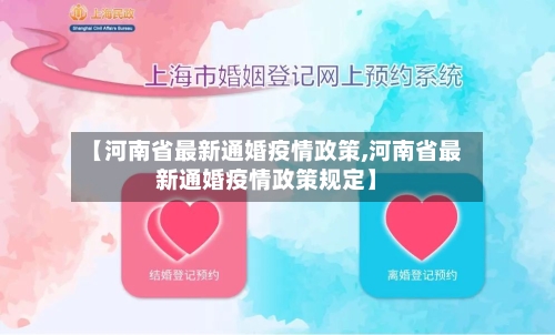 【河南省最新通婚疫情政策,河南省最新通婚疫情政策规定】-第3张图片
