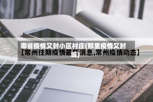 哪省疫情又封小区村庄(那里疫情又封城)-第1张图片