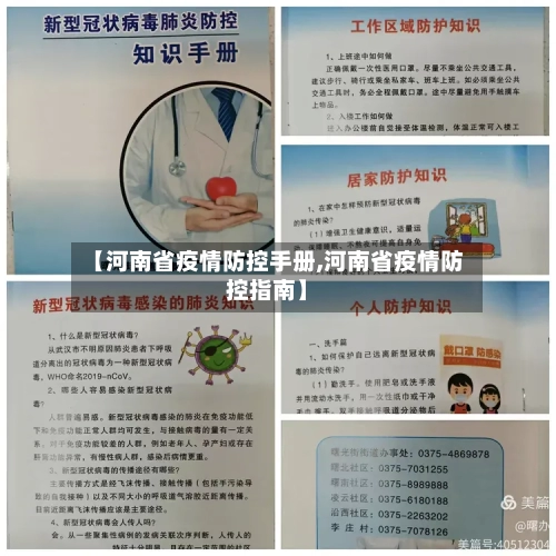 【河南省疫情防控手册,河南省疫情防控指南】-第1张图片