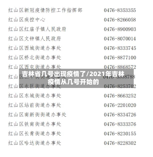 吉林省几号出现疫情了/2021年吉林疫情从几号开始的-第1张图片