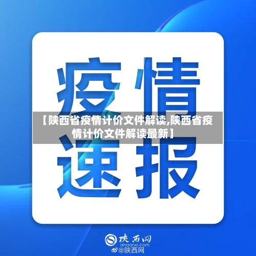 【陕西省疫情计价文件解读,陕西省疫情计价文件解读最新】-第1张图片