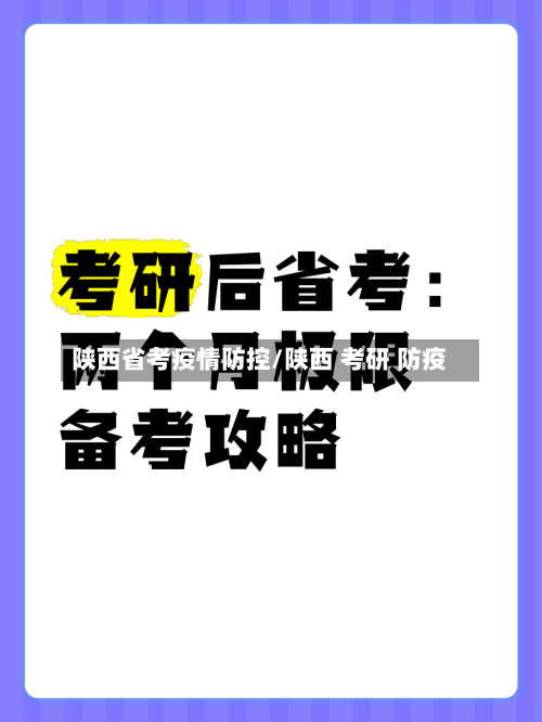 陕西省考疫情防控/陕西 考研 防疫-第2张图片
