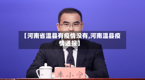 【河南省温县有疫情没有,河南温县疫情通报】-第1张图片