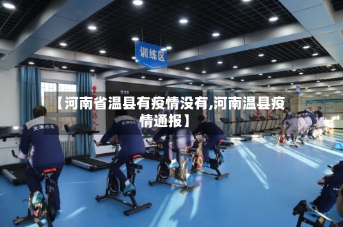 【河南省温县有疫情没有,河南温县疫情通报】-第2张图片