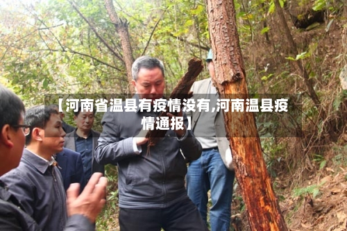 【河南省温县有疫情没有,河南温县疫情通报】-第3张图片