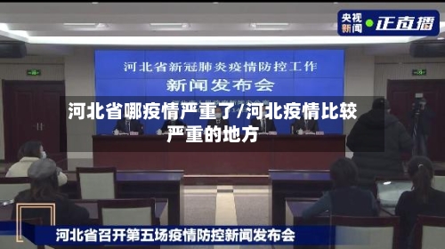 河北省哪疫情严重了/河北疫情比较严重的地方-第1张图片