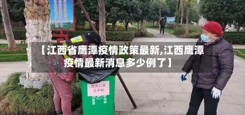 【江西省鹰潭疫情政策最新,江西鹰潭疫情最新消息多少例了】-第1张图片