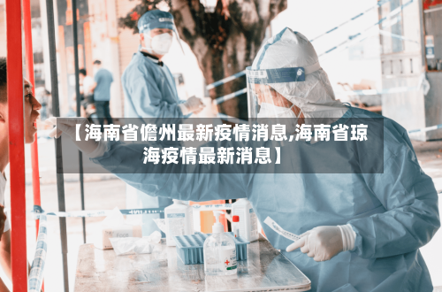 【海南省儋州最新疫情消息,海南省琼海疫情最新消息】-第1张图片