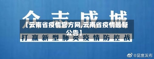【云南省疫情官方网,云南省疫情最新公告】-第1张图片