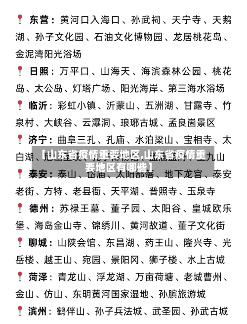 【山东省疫情重要地区,山东省疫情重要地区有哪些】-第1张图片
