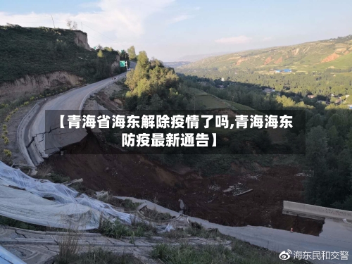 【青海省海东解除疫情了吗,青海海东防疫最新通告】-第2张图片