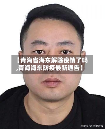 【青海省海东解除疫情了吗,青海海东防疫最新通告】-第1张图片