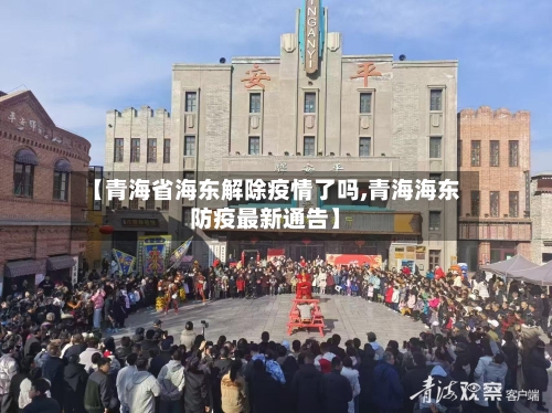 【青海省海东解除疫情了吗,青海海东防疫最新通告】-第3张图片