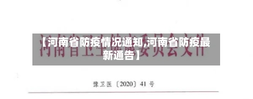 【河南省防疫情况通知,河南省防疫最新通告】-第1张图片