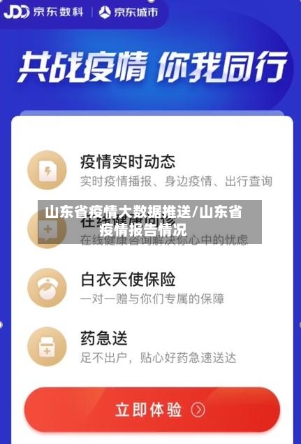 山东省疫情大数据推送/山东省疫情报告情况-第1张图片