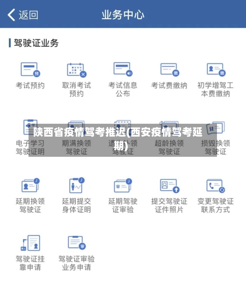 陕西省疫情驾考推迟(西安疫情驾考延期)-第1张图片