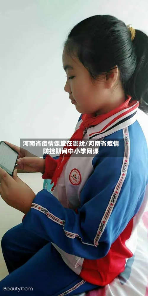 河南省疫情课堂在哪找/河南省疫情防控期间中小学网课-第1张图片