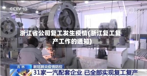浙江省公司复工发生疫情(浙江复工复产工作的通知)-第1张图片
