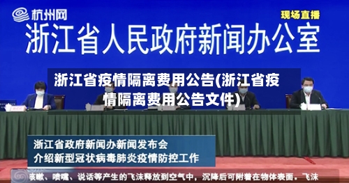 浙江省疫情隔离费用公告(浙江省疫情隔离费用公告文件)-第3张图片