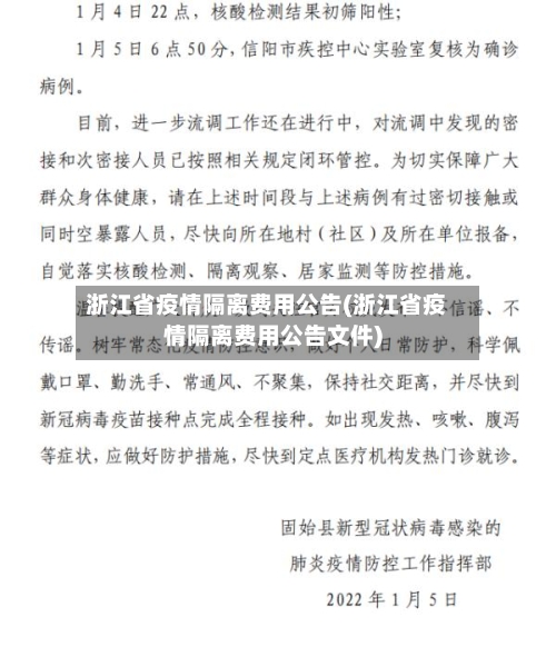 浙江省疫情隔离费用公告(浙江省疫情隔离费用公告文件)-第2张图片