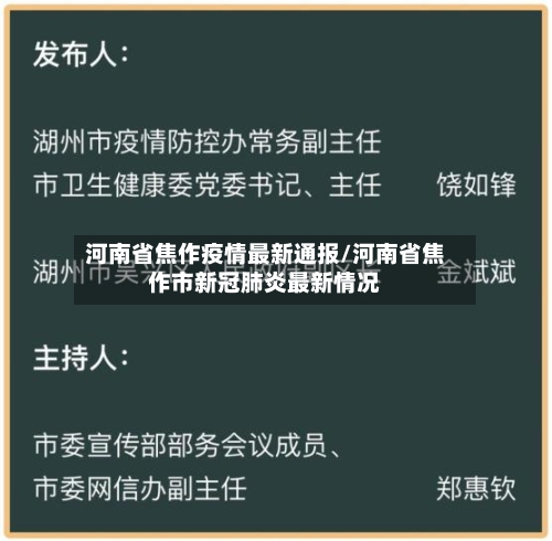 河南省焦作疫情最新通报/河南省焦作市新冠肺炎最新情况-第2张图片